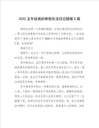 2022五年级我的寒假生活日记随笔5篇