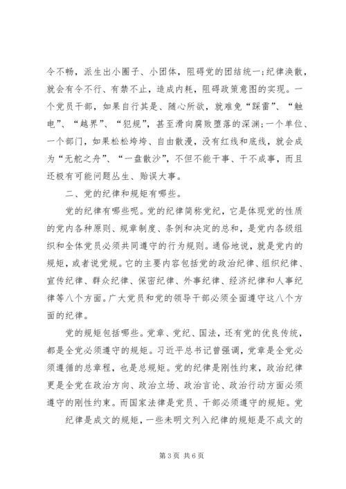 讲规矩有纪律专题党课讲稿 (6).docx