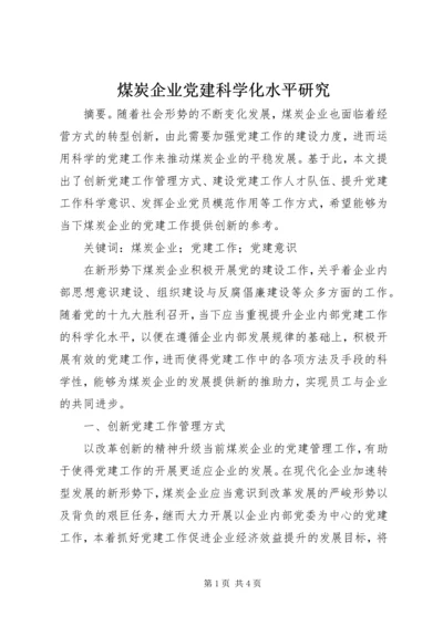 煤炭企业党建科学化水平研究.docx