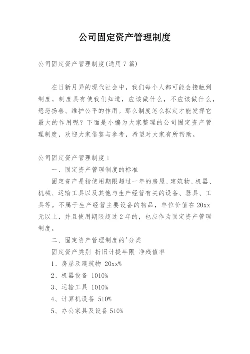 公司固定资产管理制度_6.docx