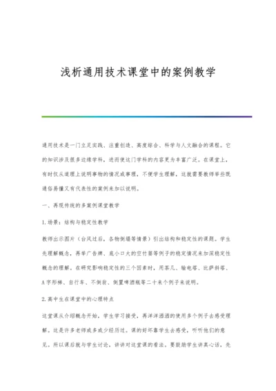 浅析通用技术课堂中的案例教学.docx