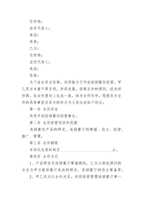 餐饮合作协议合同.docx
