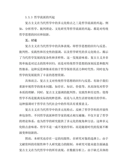 复古主义在当代哲学中的表现