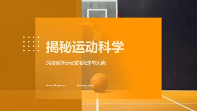 揭秘运动科学