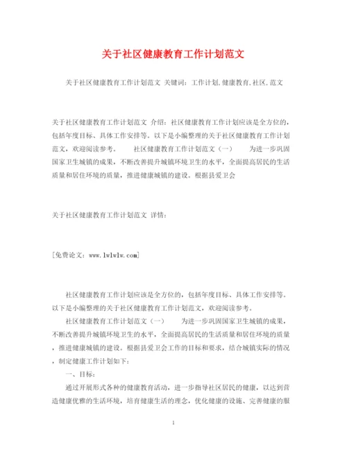 精编之关于社区健康教育工作计划范文2).docx