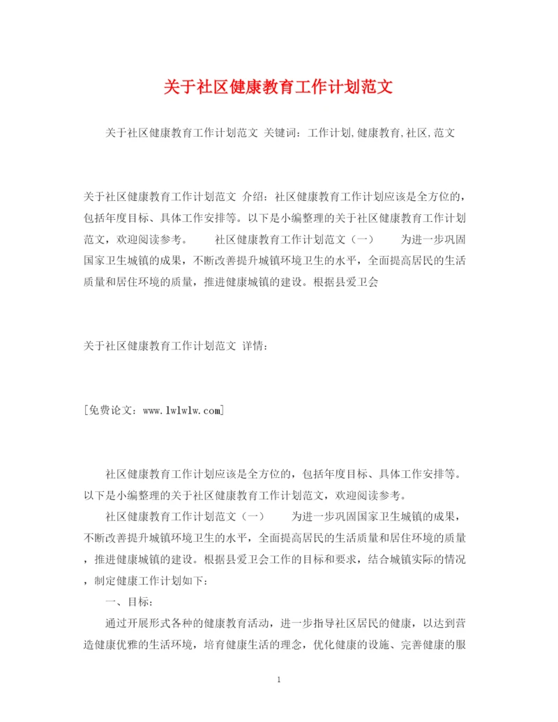 精编之关于社区健康教育工作计划范文2).docx