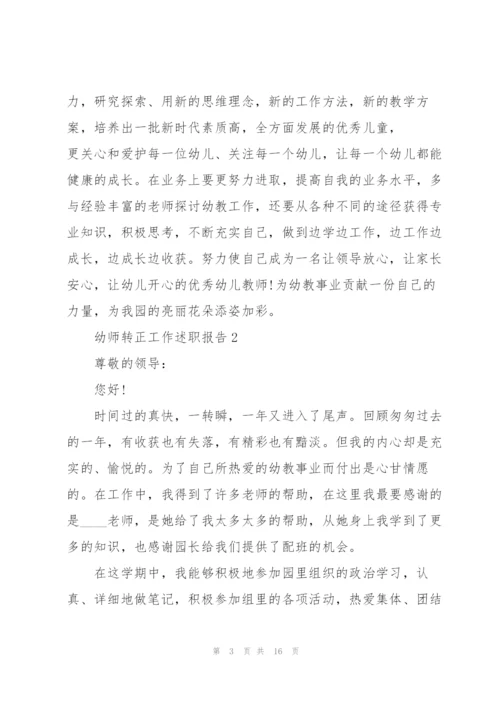 幼师转正工作述职报告.docx