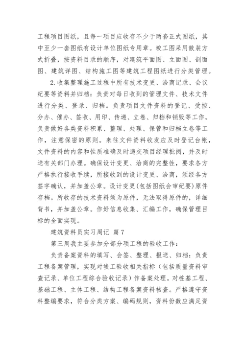 建筑资料员实习周记.docx