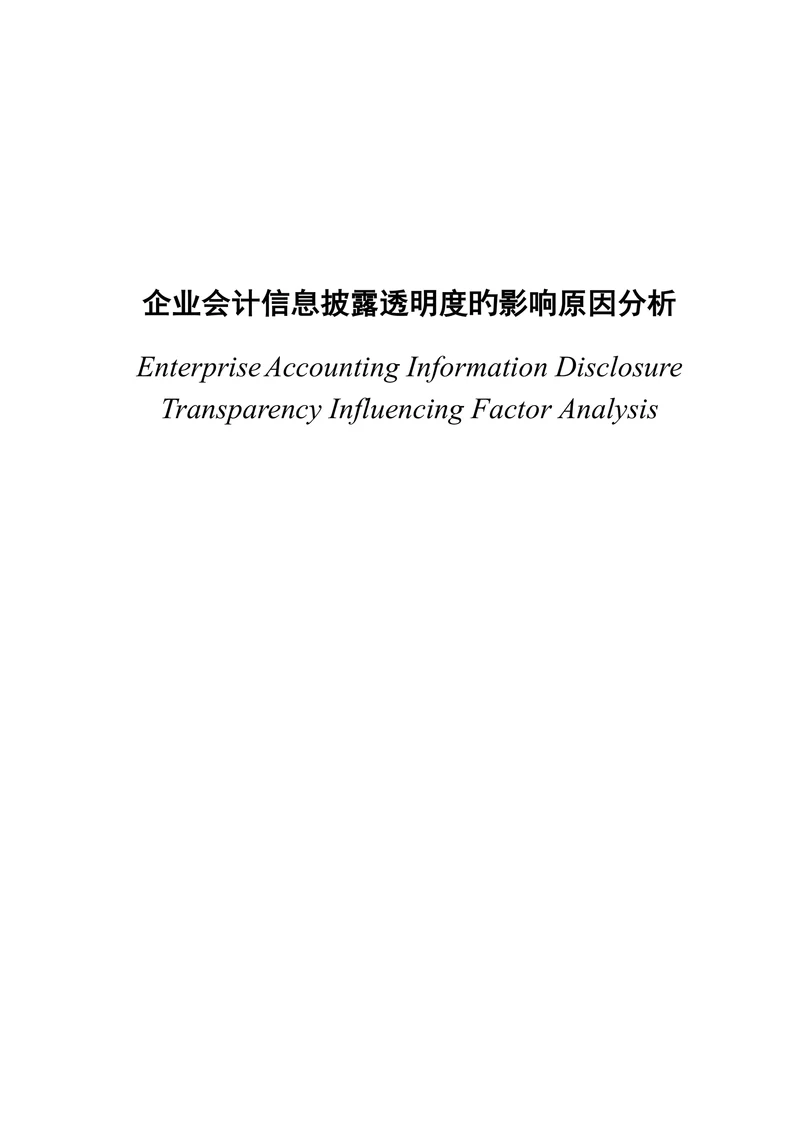 会计信息披露透明度的影响因素分析大学本科