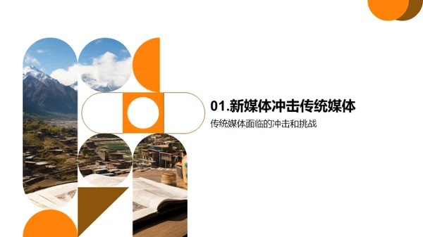 传统媒体的转型与挑战