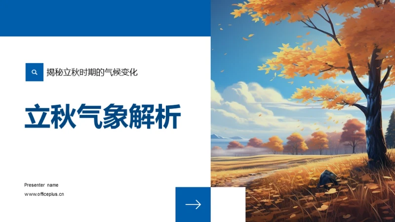 立秋气象解析