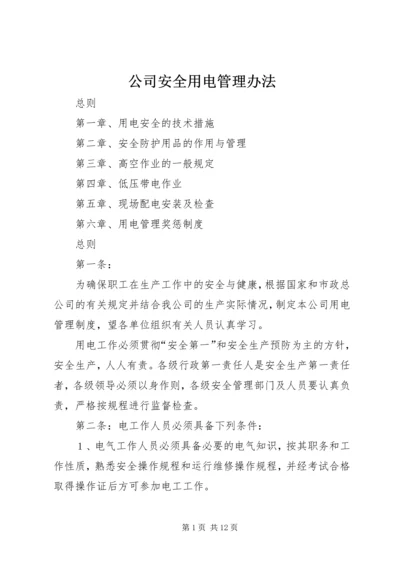 公司安全用电管理办法.docx