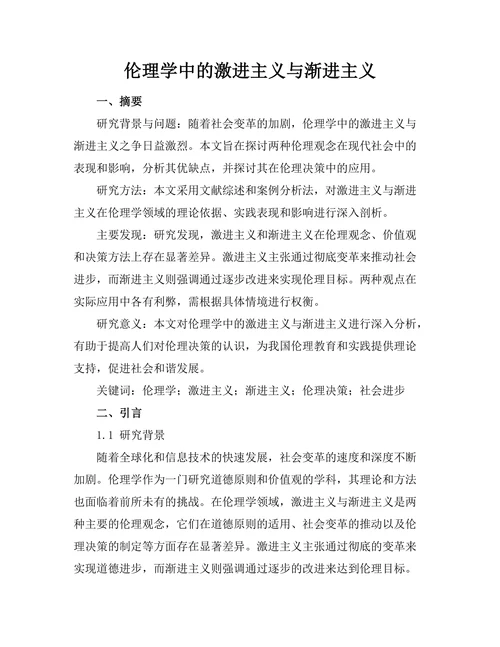 伦理学中的激进主义与渐进主义