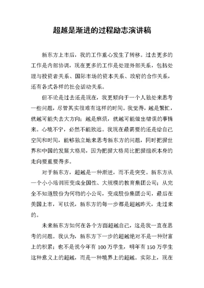 超越是渐进的过程励志演讲稿