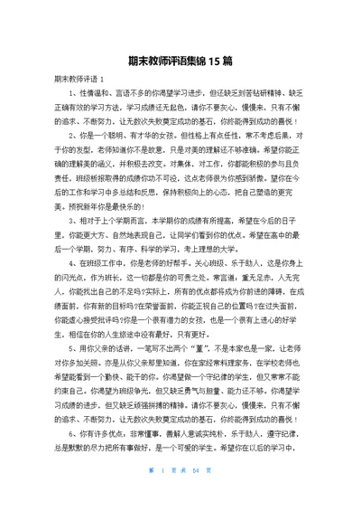 期末教师评语集锦15篇