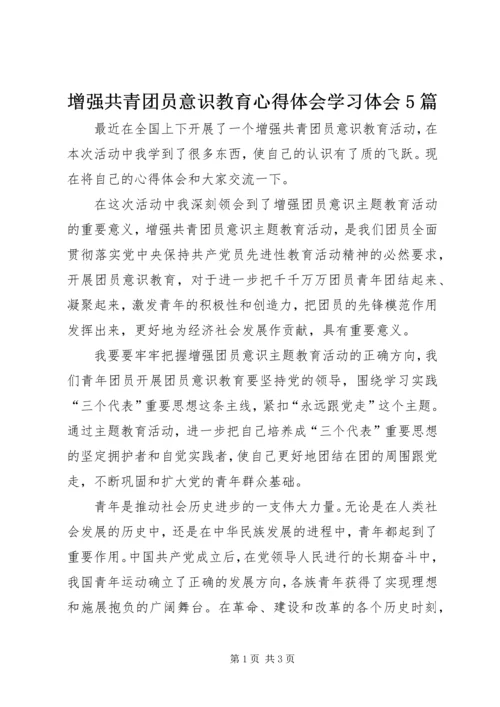 增强共青团员意识教育心得体会学习体会5篇.docx