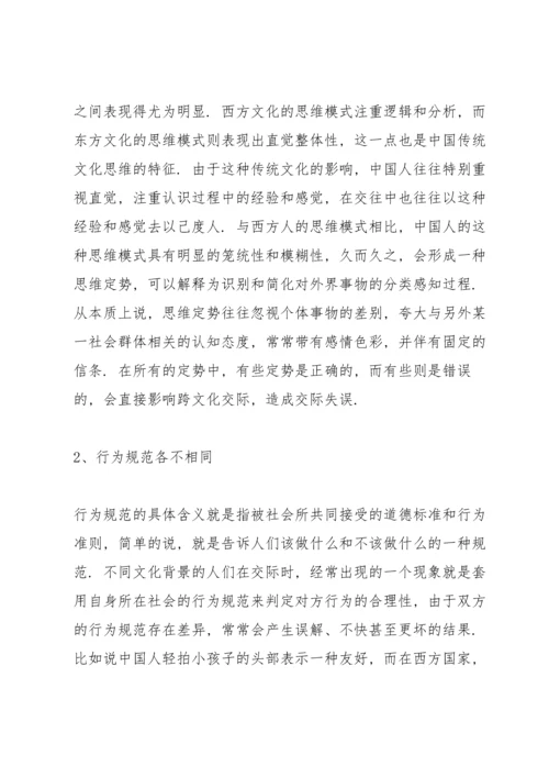 跨文化交际论文中文.docx