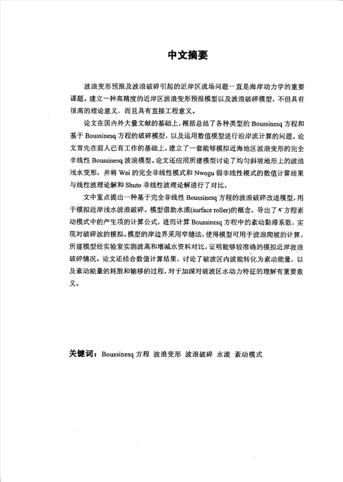 基于Boussinesq方程的海岸地区波浪数学模型研究港口、海岸及近海工程专业论文