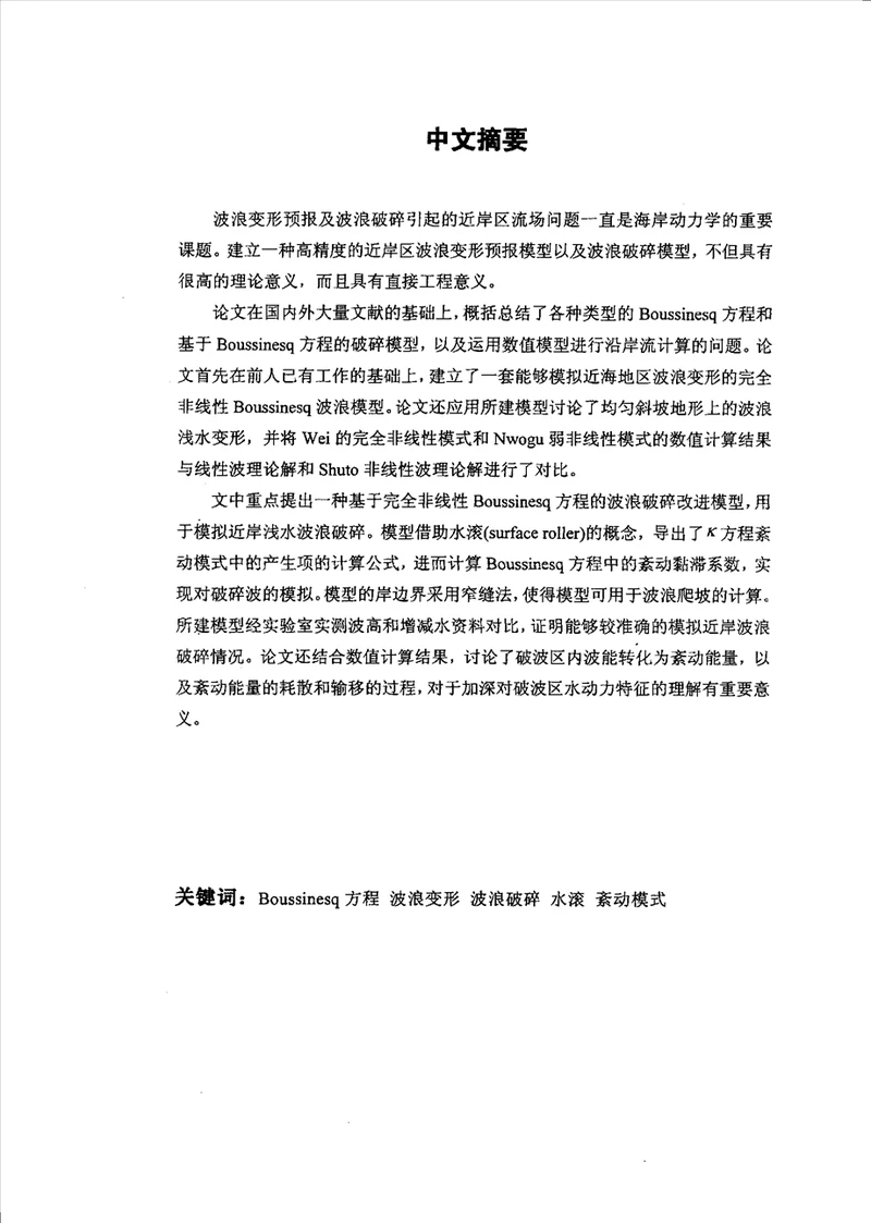 基于Boussinesq方程的海岸地区波浪数学模型研究港口、海岸及近海工程专业论文