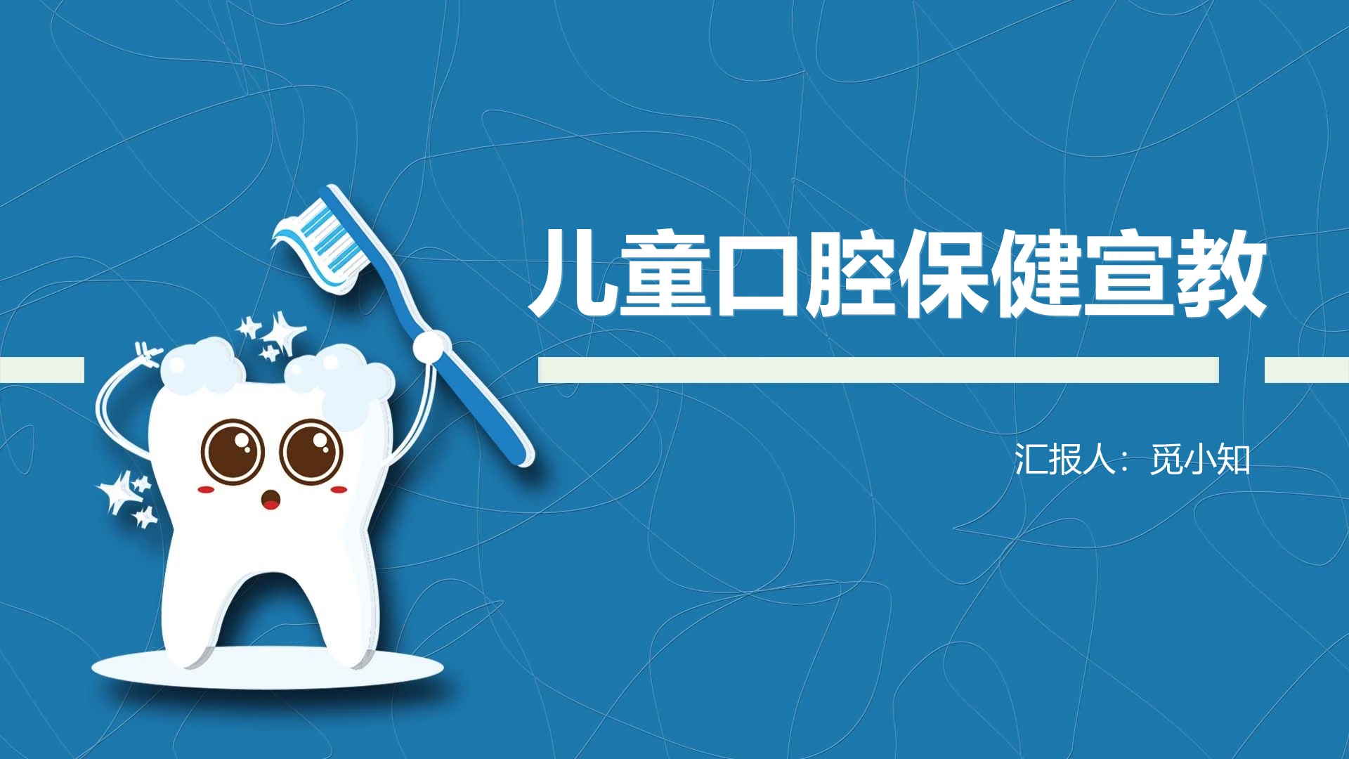 蓝色口腔宣教儿童口腔保健PPT模板