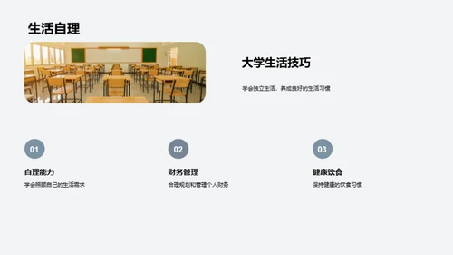 掌握大学生活