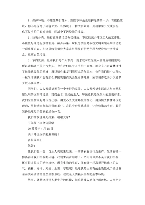 关于环境保护的演讲稿.docx