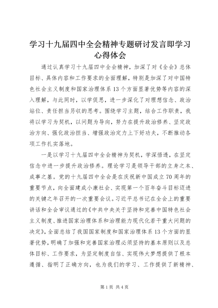 学习十九届四中全会精神专题研讨发言即学习心得体会.docx