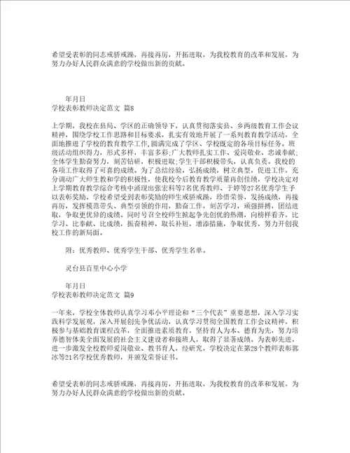 学校表彰教师决定范文通用11篇