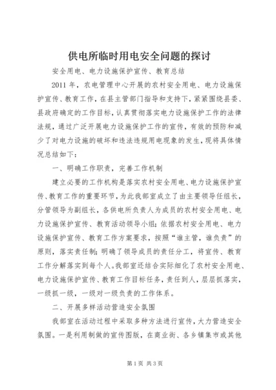 供电所临时用电安全问题的探讨 (2).docx