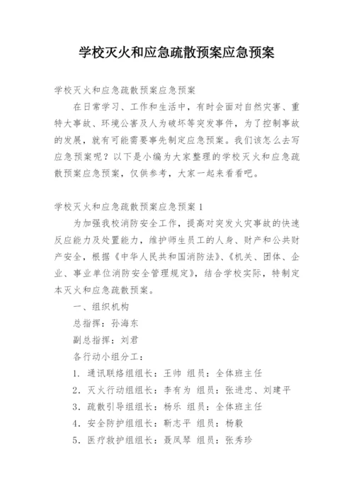 学校灭火和应急疏散预案应急预案.docx