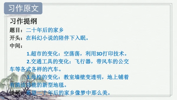 部编版五年级上册语文 习作：二十年后的家乡 课件