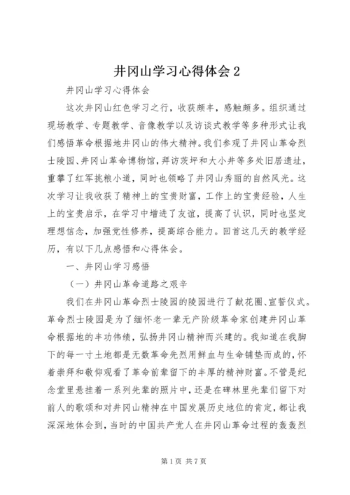 井冈山学习心得体会2.docx