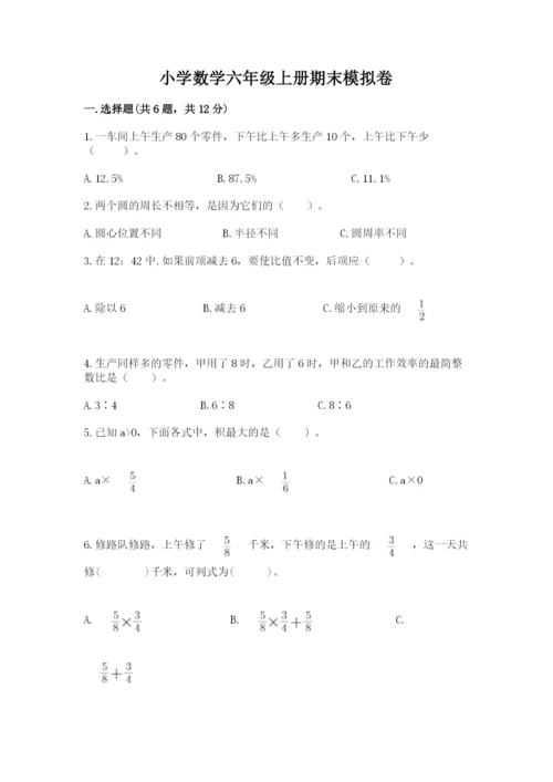 小学数学六年级上册期末模拟卷及参考答案【精练】.docx