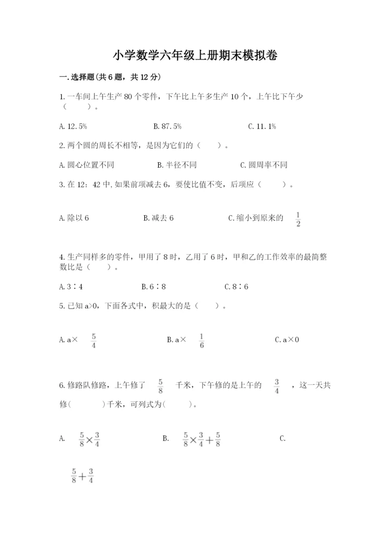 小学数学六年级上册期末模拟卷及参考答案【精练】.docx