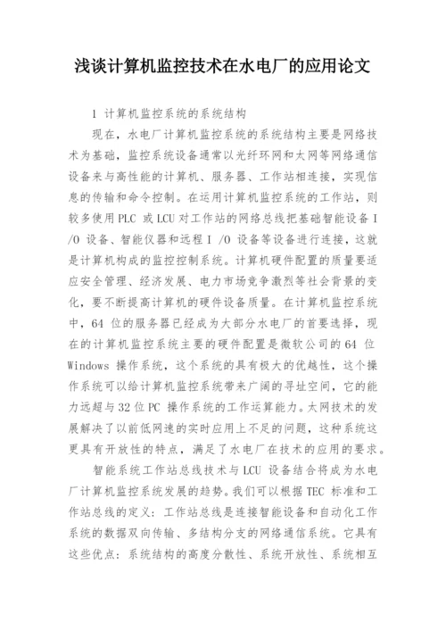 浅谈计算机监控技术在水电厂的应用论文.docx