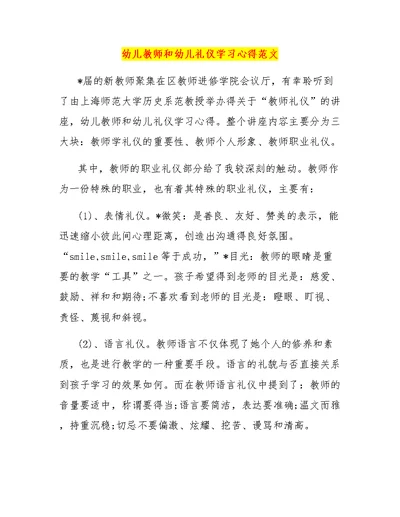 幼儿教师和幼儿礼仪学习心得范文