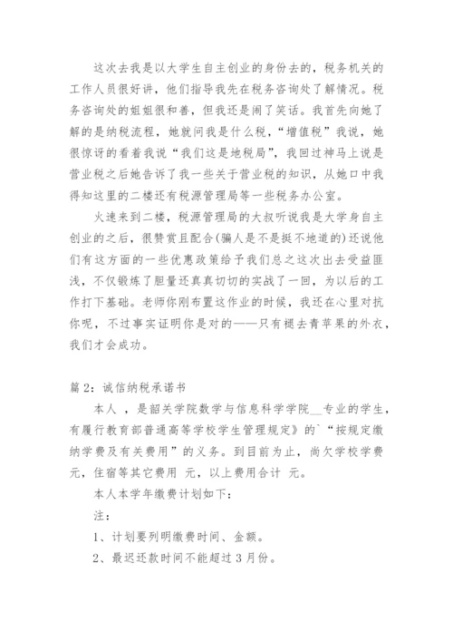 诚信纳税承诺书.docx
