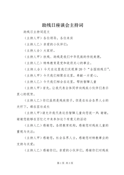 助残日座谈会主持词 (4).docx