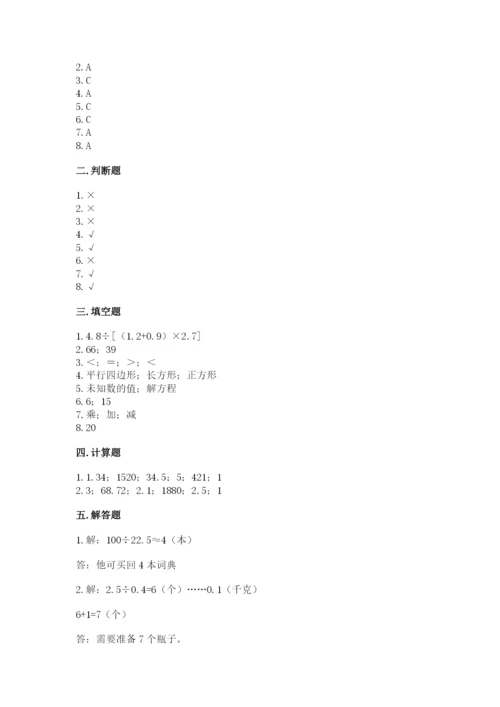 人教版小学数学五年级上册期末测试卷完美版.docx