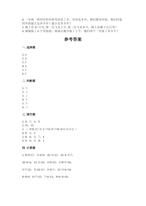 小学一年级上册数学期末测试卷含完整答案【夺冠系列】.docx