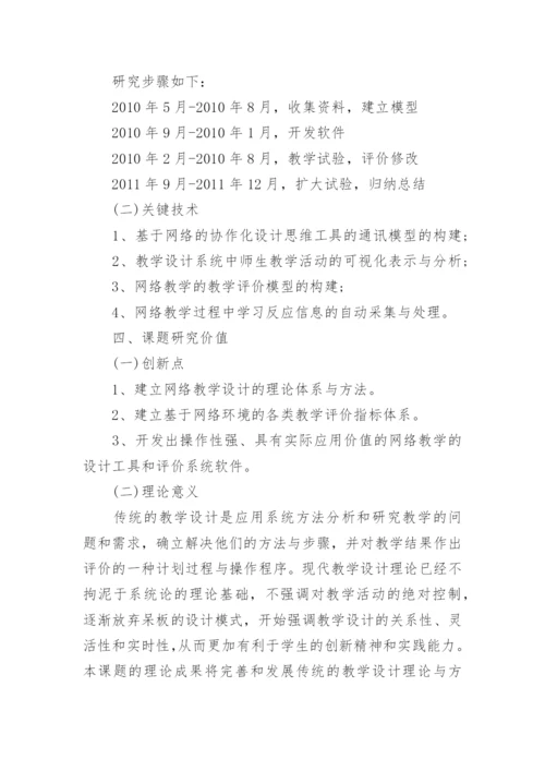 网络教学论文开题报告.docx