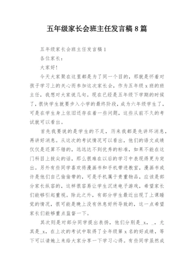 五年级家长会班主任发言稿8篇.docx