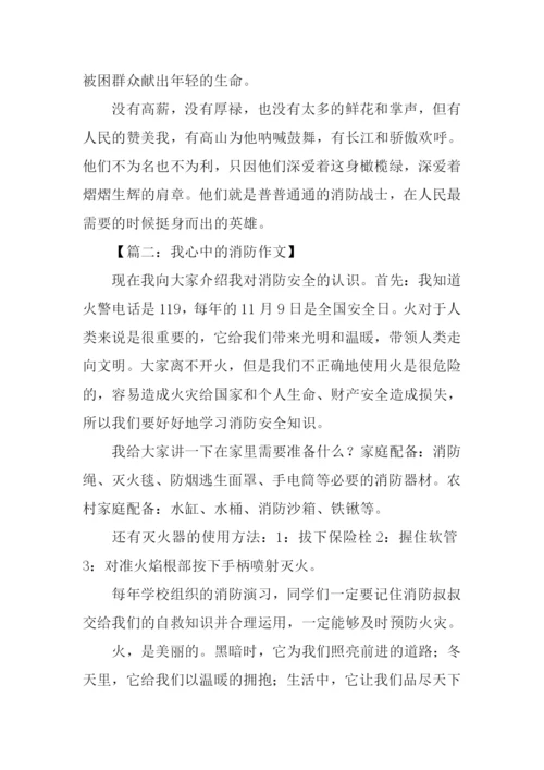 我心中的消防作文.docx