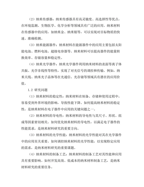 纳米材料在电子器件中的应用及性能研究