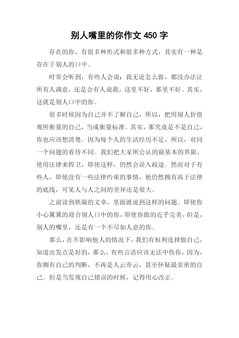 别人嘴里的你作文450字.docx