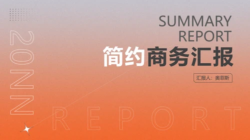 橙色渐变简约风商务汇报PPT模板