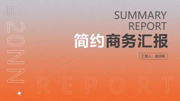 橙色渐变简约风商务汇报PPT模板