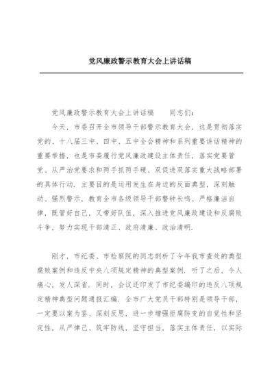 党风廉政警示教育大会上讲话稿.docx