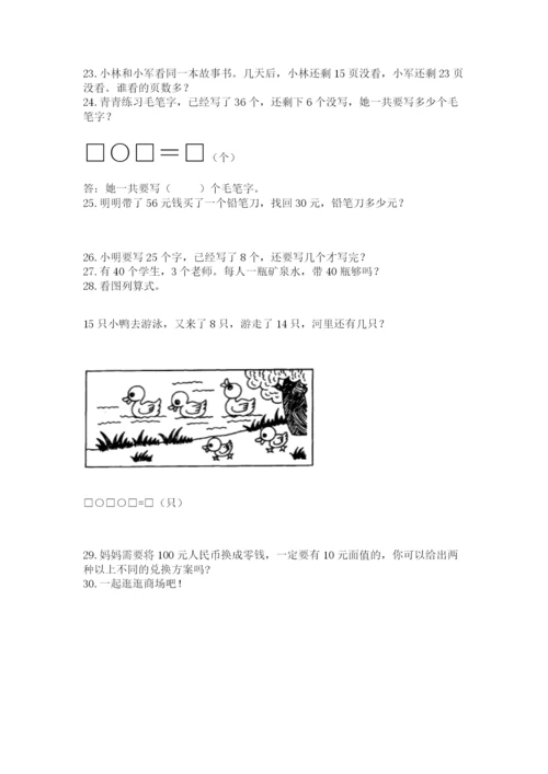 一年级下册数学解决问题50道(达标题).docx