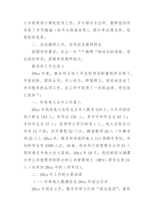 教务科工作总结.docx